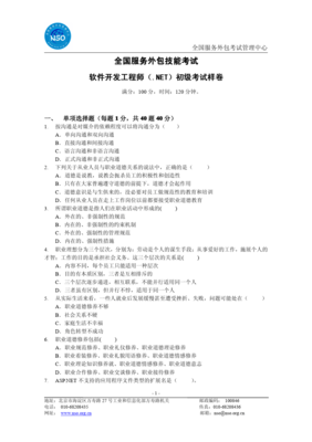 .NET初级软件开发工程师考试样卷解析与软件外包服务行业展望